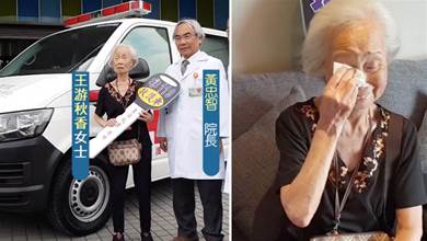 省吃儉用攢了整整30年！87歲嬤終於存到200萬「秒捐救護車給醫院」多年夙願實現，激動落淚：我的人生值得了