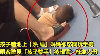 捷運實拍一幕！孩子躺地上「熟 睡」媽媽卻悠閒玩手機　乘客瞥見「孩子雙手」後報警：枉為人母